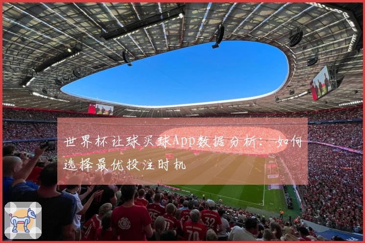 世界杯让球买球App数据分析：如何选择最优投注时机