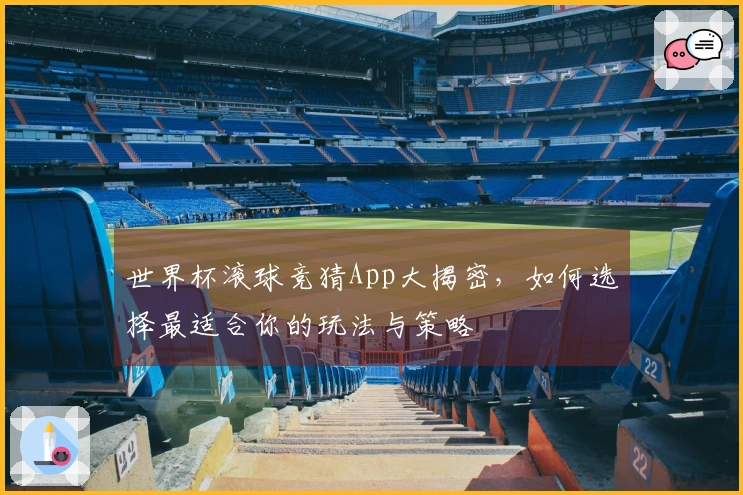 世界杯滚球竞猜App大揭密，如何选择最适合你的玩法与策略